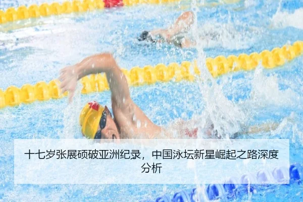shi-qi-sui-zhang-zhan-shuo-po-ya-zhou-ji-lu-zhong-guo-yong-tan-xin-xing-jue-qi-zhi-lu-shen-du-fen-xi-2-600.jpg