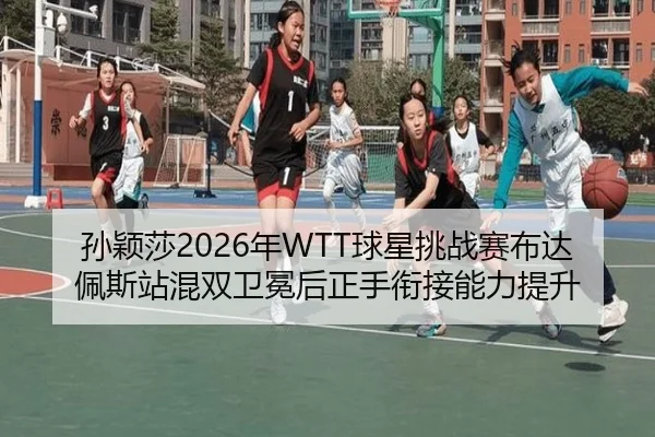 sun-ying-sha-nian-qiu-xing-tiao-zhan-sai-bu-da-pei-si-zhan-hun-shuang-wei-mian-hou-zheng-shou-xian-jie-neng-li-ti-sheng-3-528.jpg