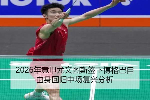 2026年意甲尤文图斯签下博格巴自由身回归中场复兴分析